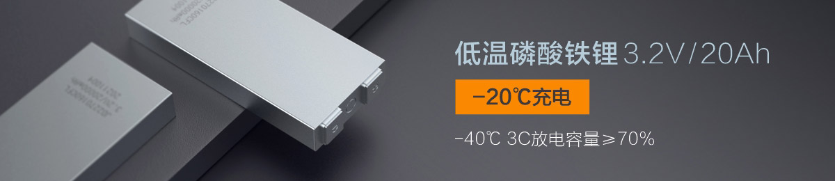 低溫磷酸鐵鋰電池20Ah -20℃充電過(guò)針刺